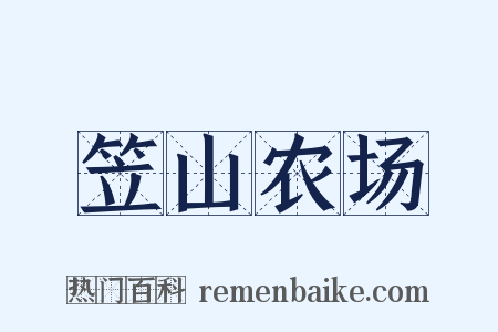笠山农场是什么意思的图片